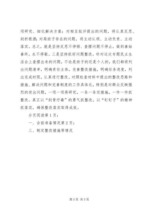 发改局民主生活会情况汇报.docx