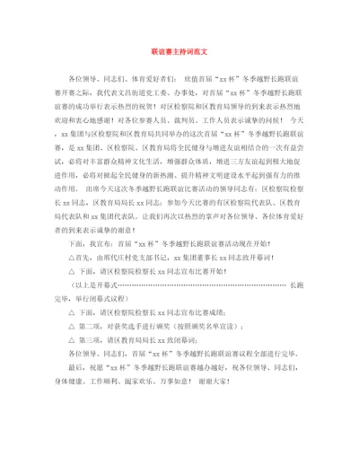 精编之联谊赛主持词范文.docx