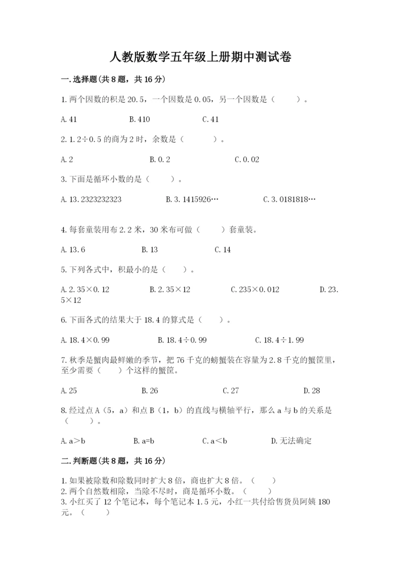 人教版数学五年级上册期中测试卷精品及答案.docx
