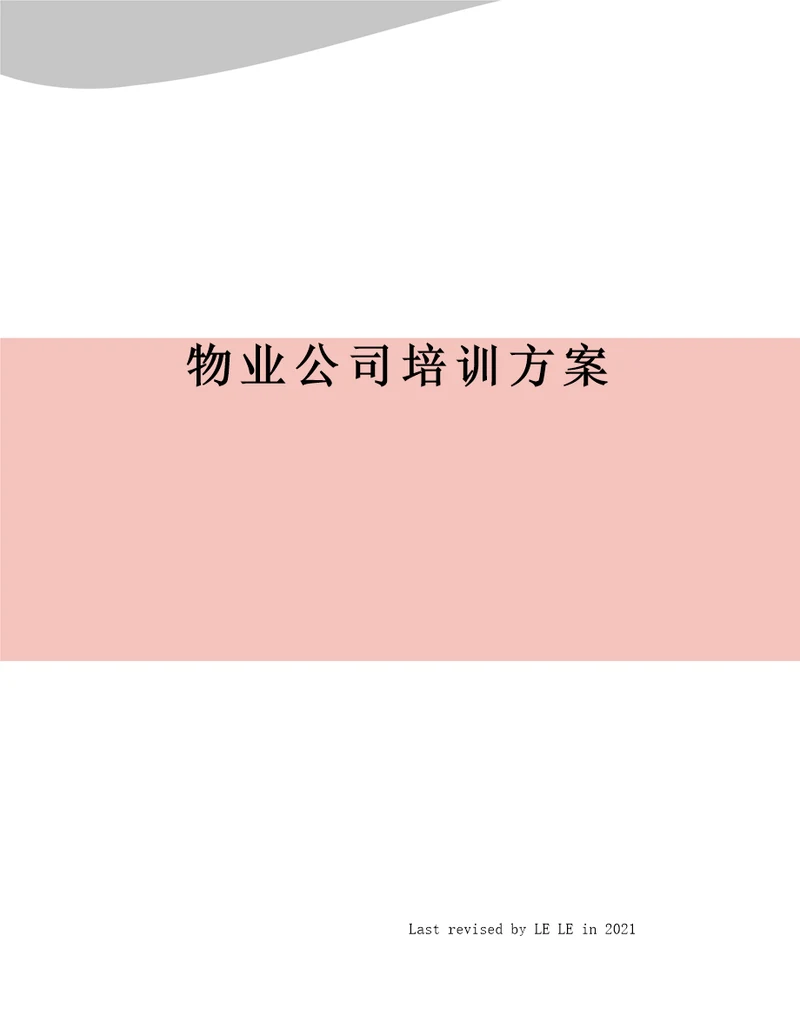 物业公司培训方案