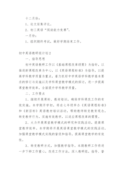 初中英语教研组计划.docx