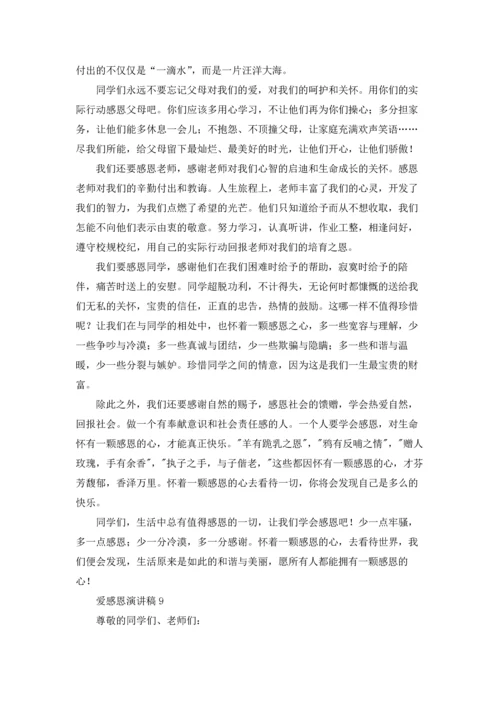 爱感恩演讲稿.docx