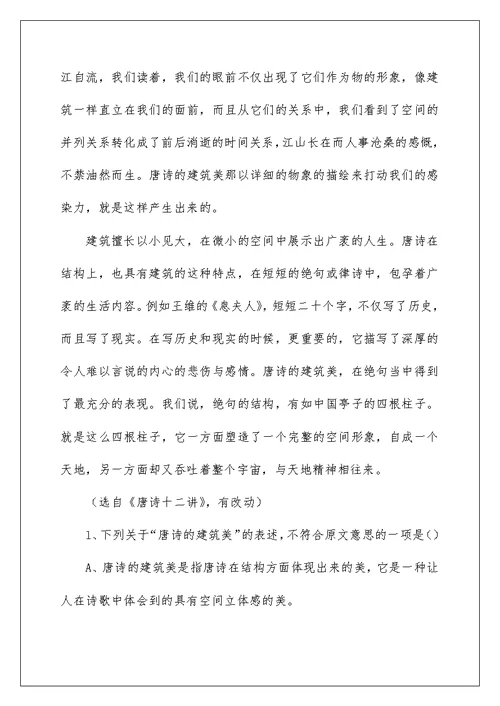 《唐诗的建筑美》阅读答案