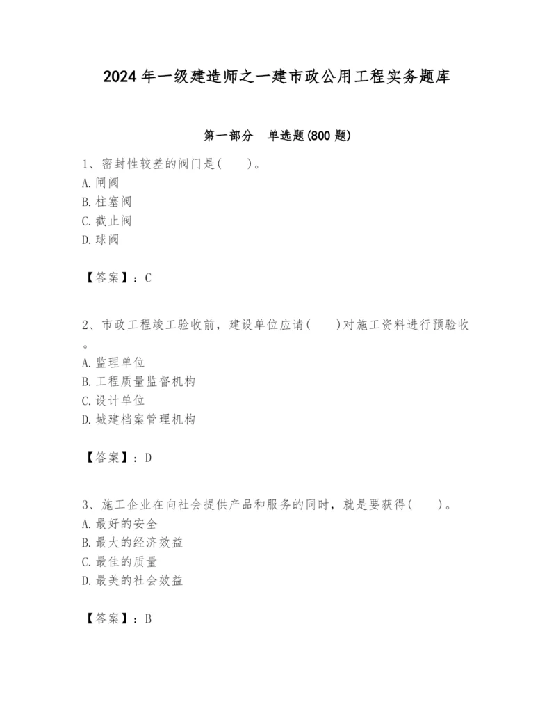 2024年一级建造师之一建市政公用工程实务题库ab卷.docx