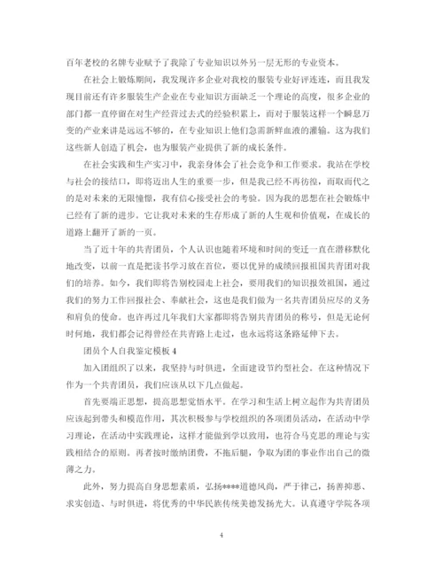 精编之怎么写团员个人自我鉴定模板.docx