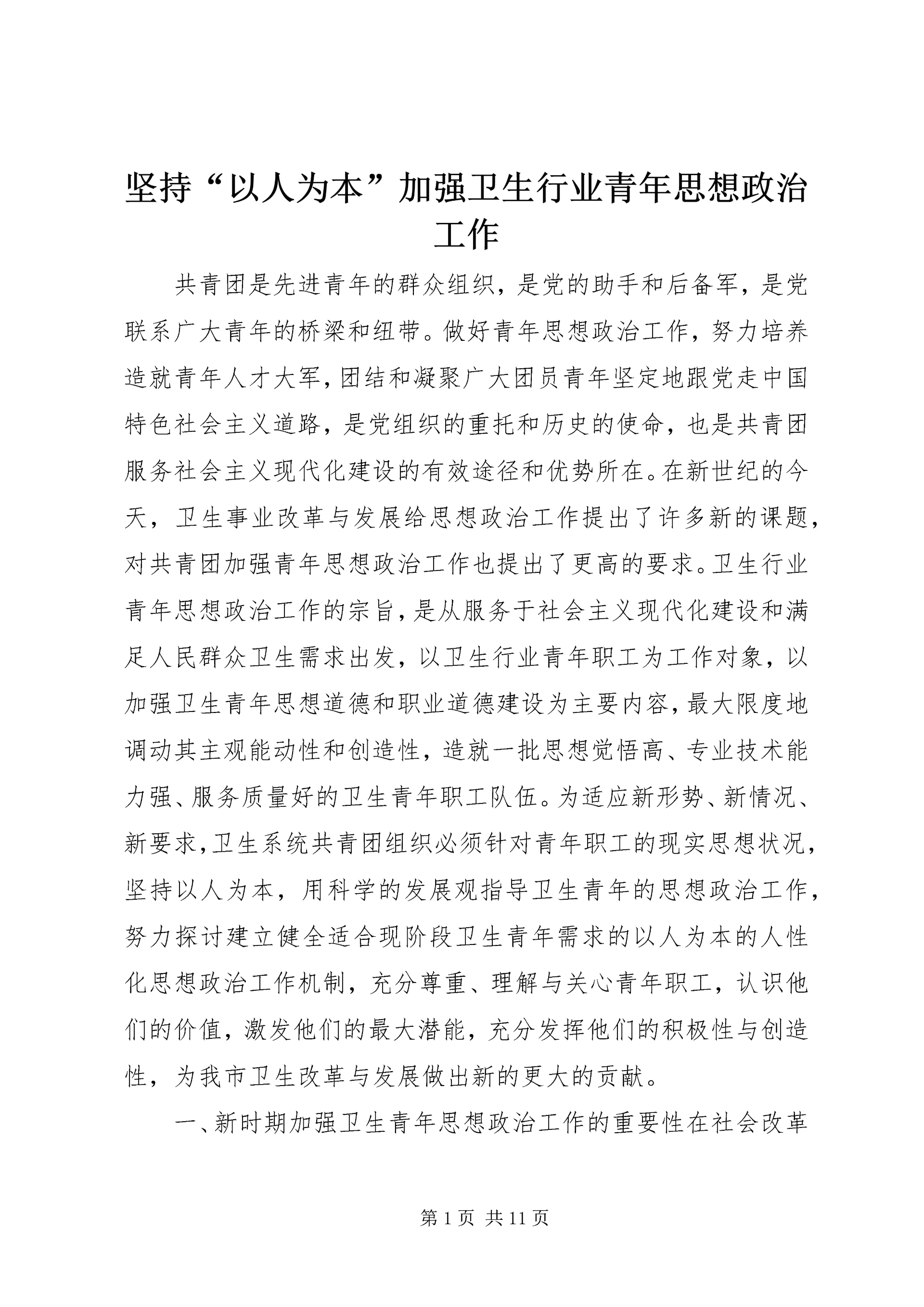 坚持“以人为本”加强卫生行业青年思想政治工作 (9).docx