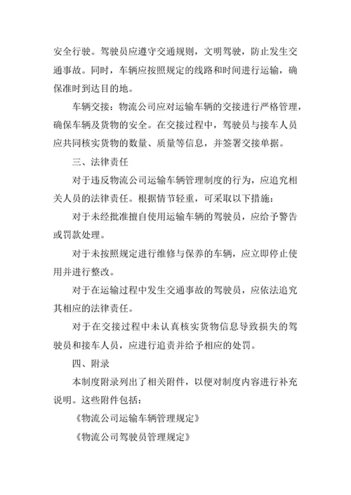 物流公司运输车辆管理制度