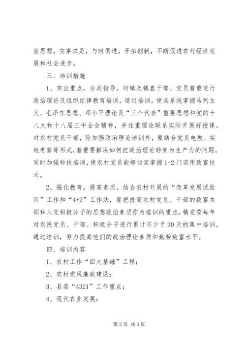 乡镇干部培训计划.docx