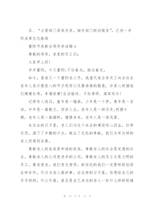 重阳节表彰会领导讲话稿.docx