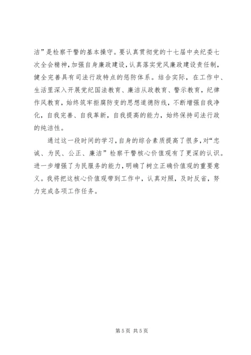 学习检察干警核心价值观心得体会 (2).docx