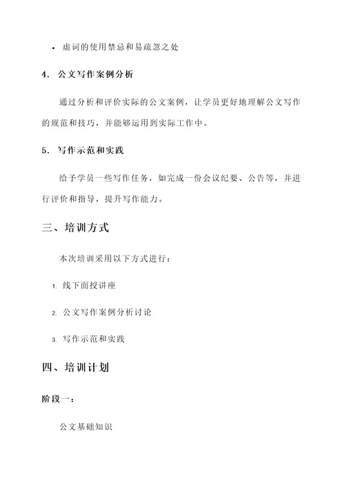 组织公文培训方案