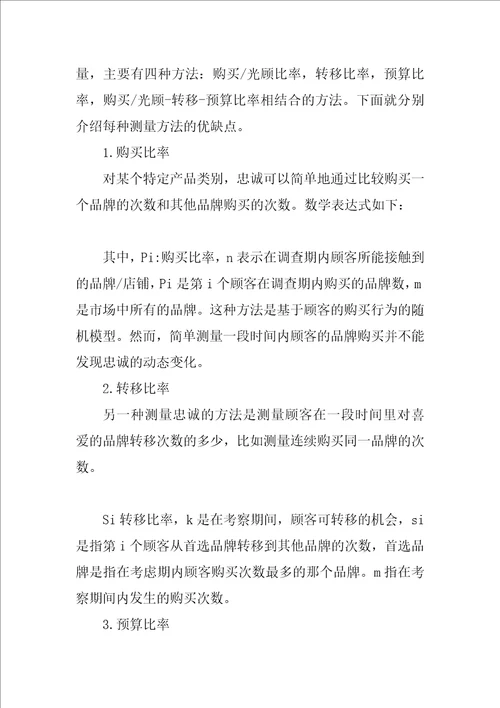 顾客忠诚的测量研究