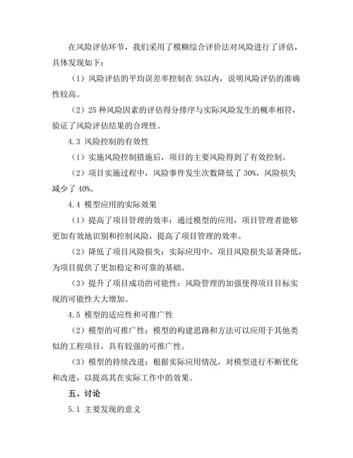 工程项目风险管理模型的构建与应用