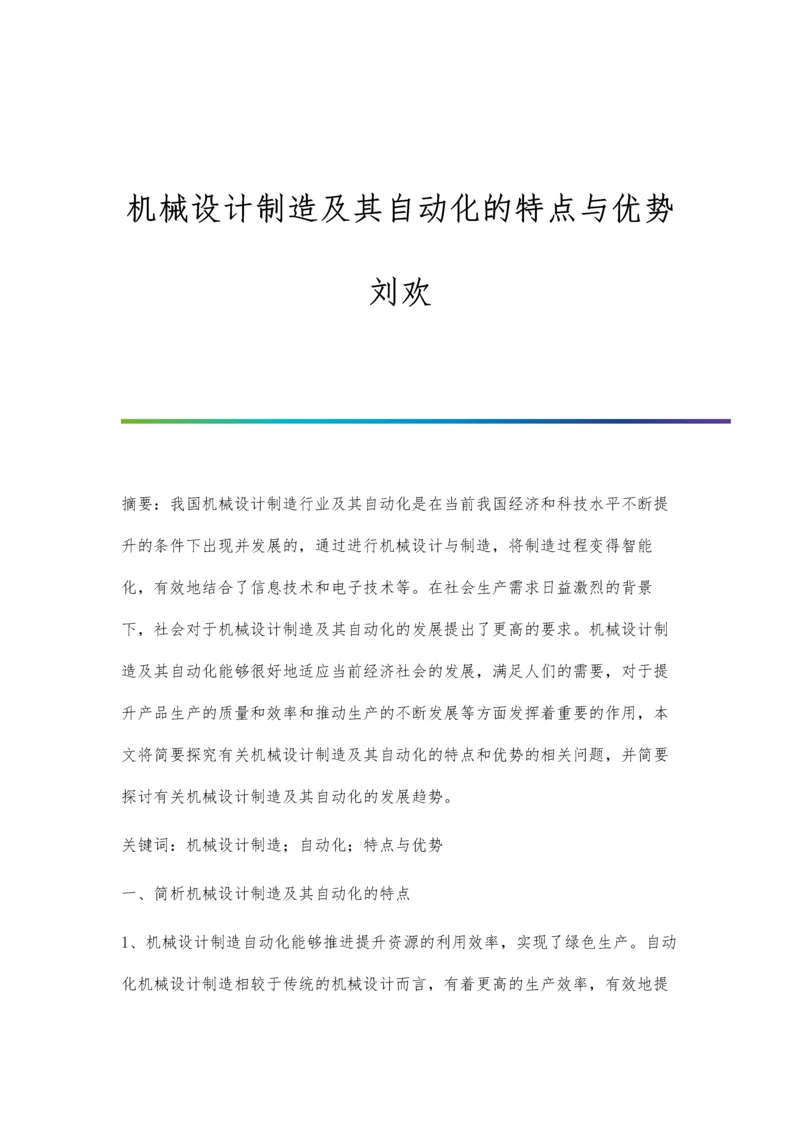 机械设计制造及其自动化的特点与优势刘欢.docx