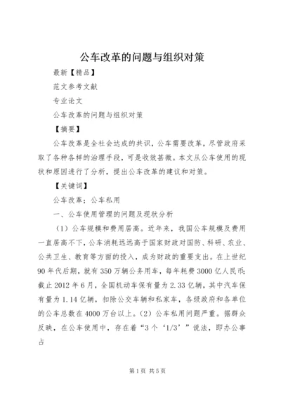 公车改革的问题与组织对策.docx