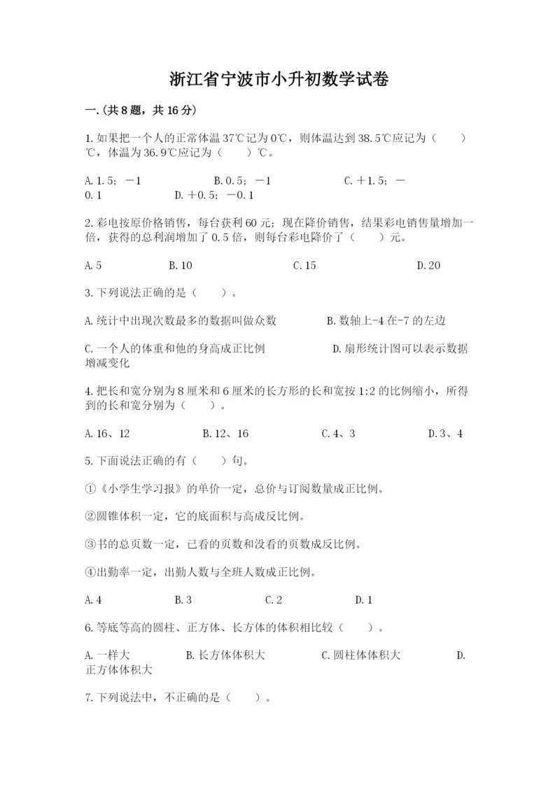 浙江省宁波市小升初数学试卷带答案（能力提升）.docx