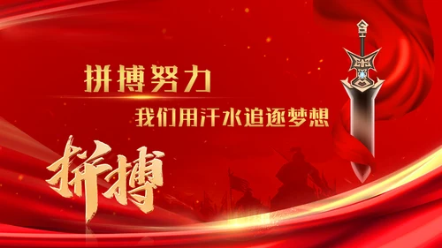 军令状开门红通用PPT模板