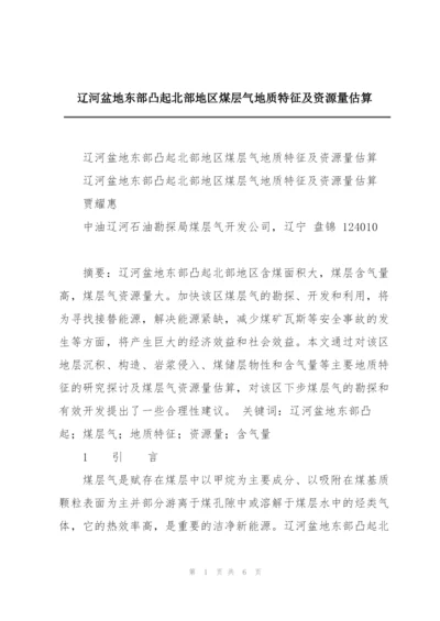 辽河盆地东部凸起北部地区煤层气地质特征及资源量估算.docx