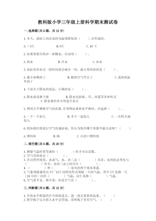 教科版小学三年级上册科学期末测试卷及参考答案【考试直接用】.docx