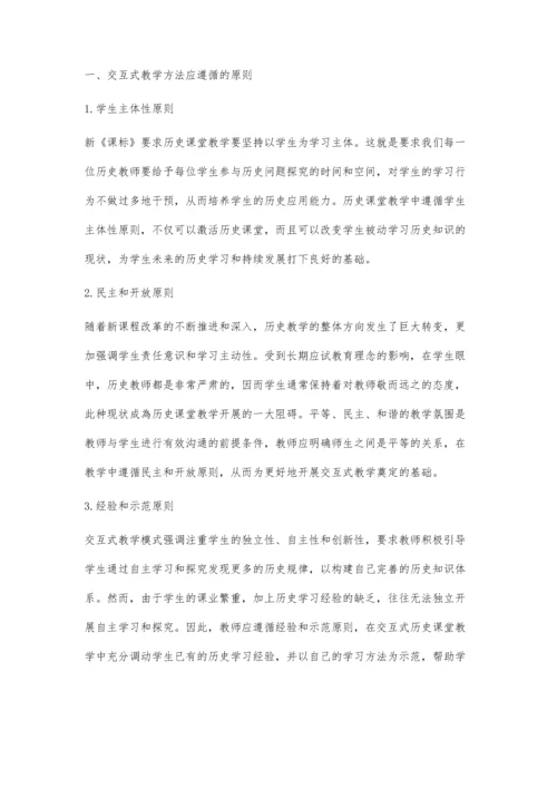 交互式历史课堂中培养学生核心素养的策略研究.docx