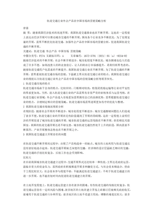 轨道交通行业外企产品在中国市场的营销策略分析