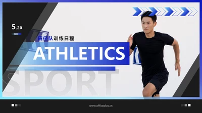 简约商务风文体娱乐校园生活田径社团活动