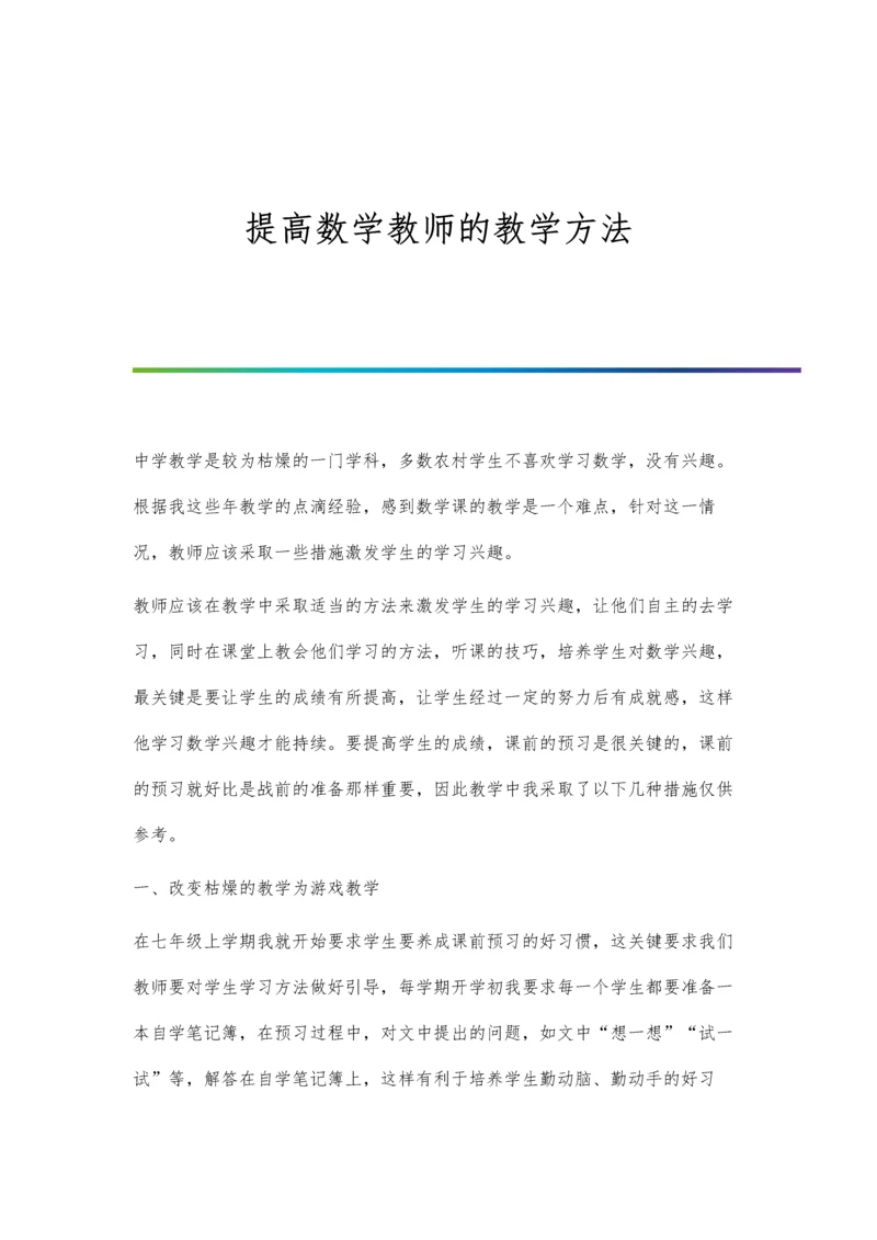 提高数学教师的教学方法.docx