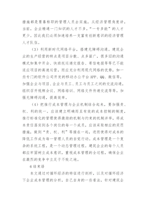循环经济下企业成本管理发展思考的论文.docx