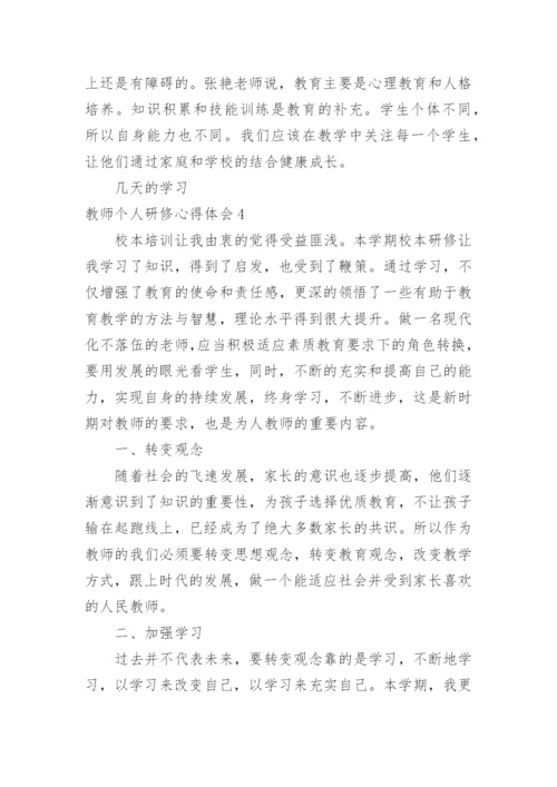 教师个人研修心得体会_6.docx