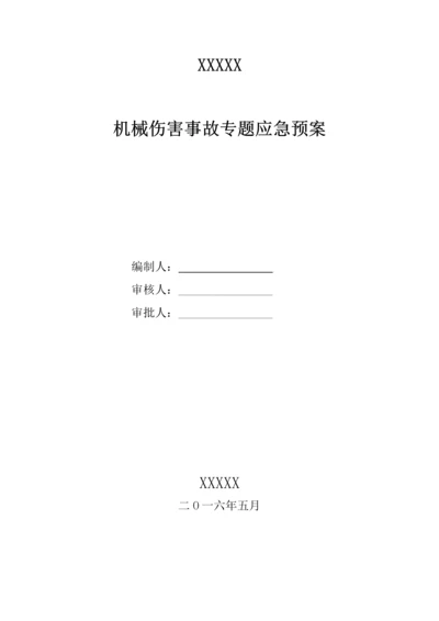 机械伤害事故应急专项预案.docx