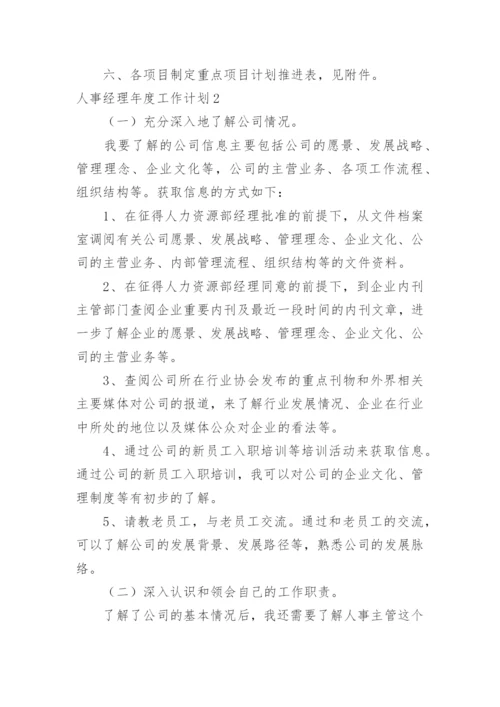 人事经理年度工作计划_10.docx