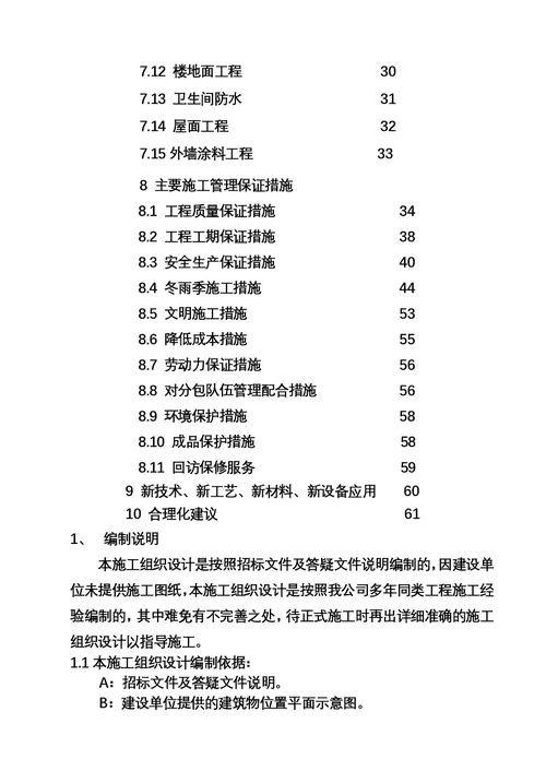 泰山学院二期建设项目单身公寓楼工程施工组织设计方案