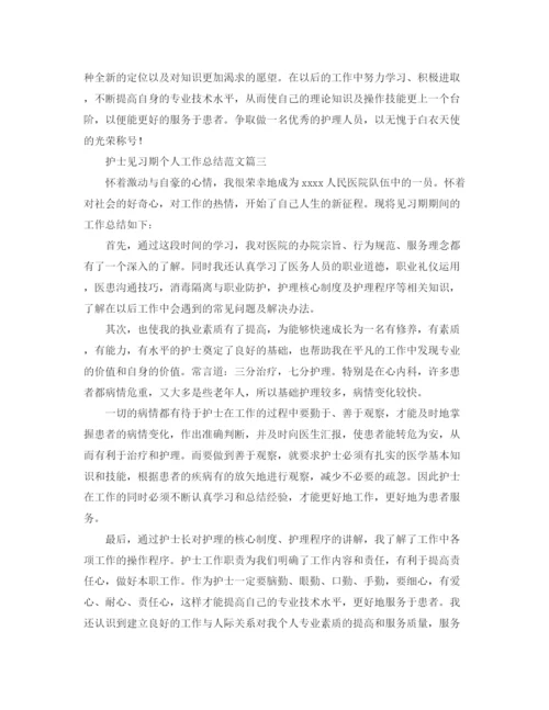 精编之护士见习期个人工作总结范文.docx