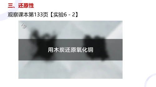 第六单元课题1碳单质的多样性第二课时碳单质的化学性质课件(共18张PPT内嵌视频)