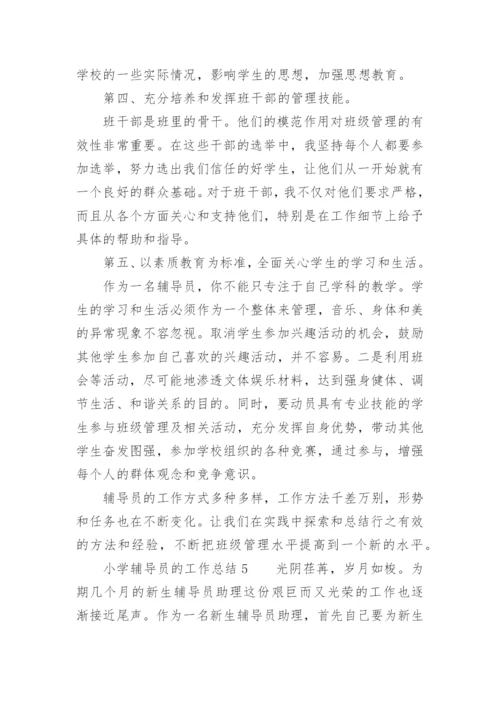 小学辅导员的工作总结_4.docx