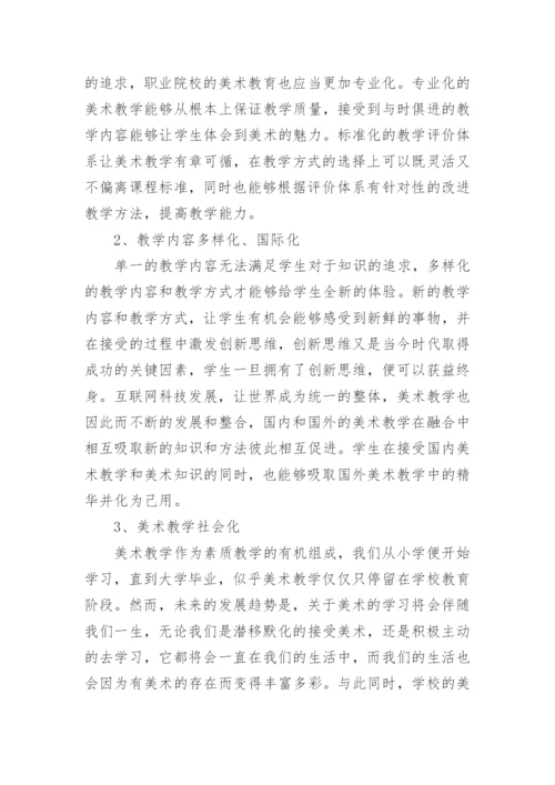 职业院校美术教育的改革与发展论文.docx