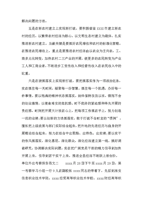 单位外出考察报告范文