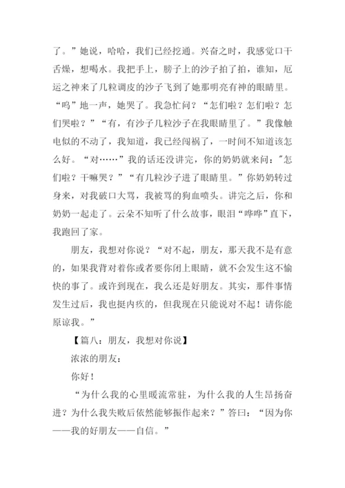 朋友我想对你说作文.docx