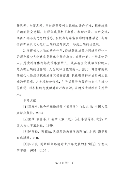 同辈群体对思想政治教育的影响.docx