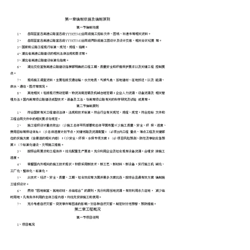 大型项目、特大项目施工组织设计范本