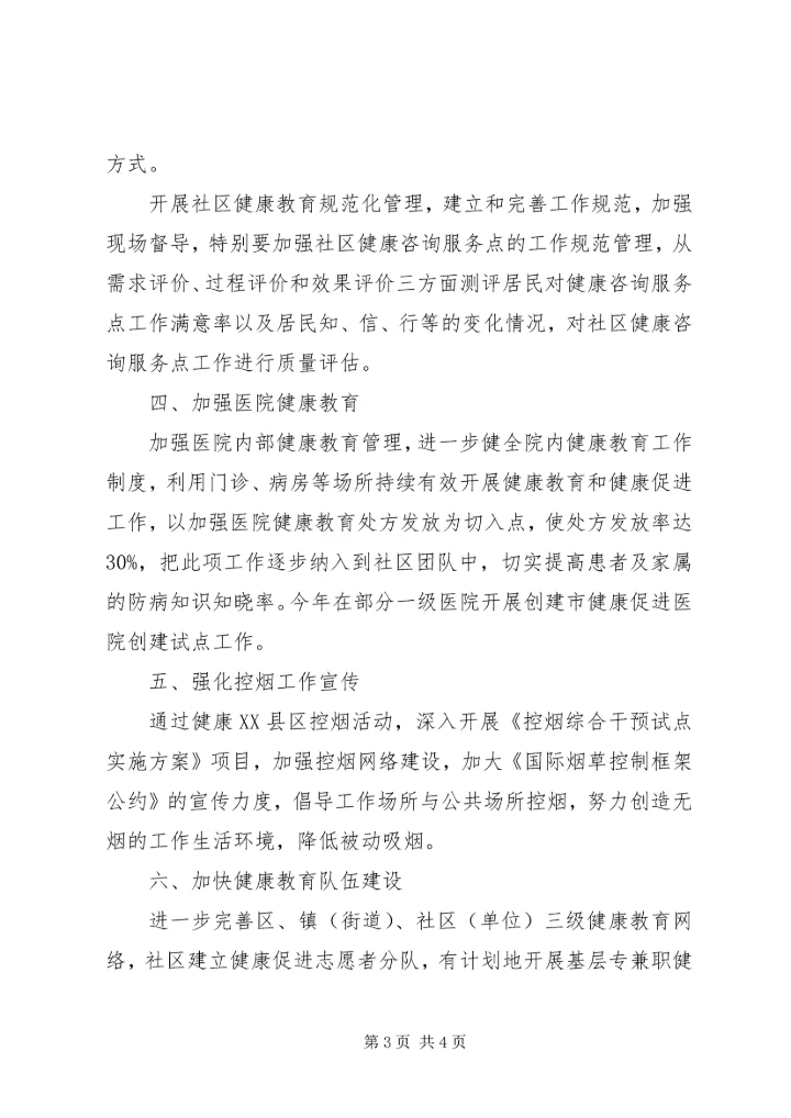 关于卫生健康教育的工作计划范文.docx
