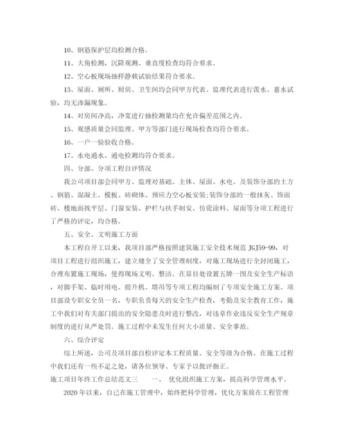 精编之施工项目年终工作总结范文.docx