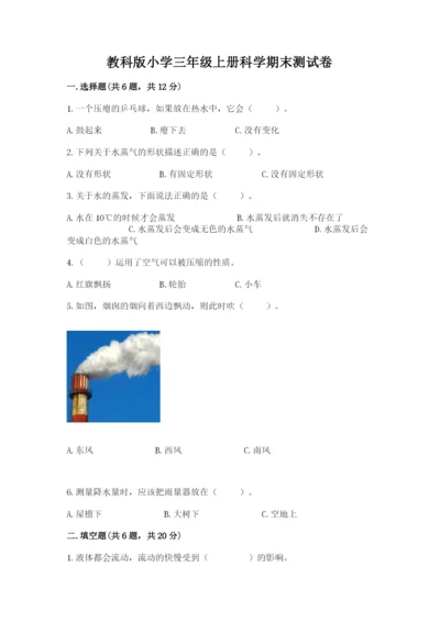 教科版小学三年级上册科学期末测试卷及完整答案【网校专用】.docx