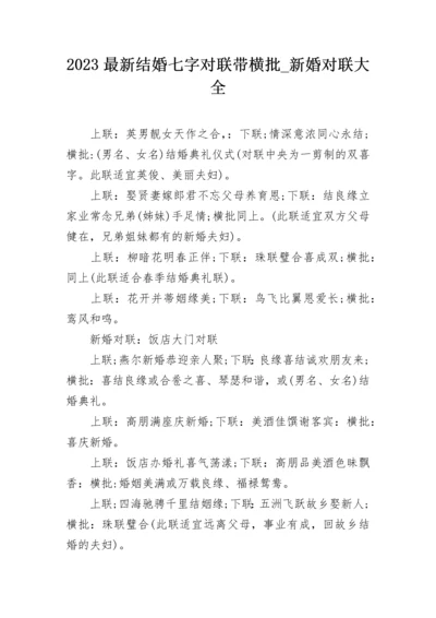 2023最新结婚七字对联带横批_新婚对联大全.docx