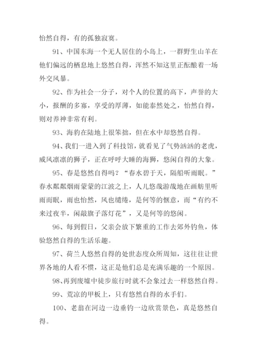 悠然自得的意思.docx