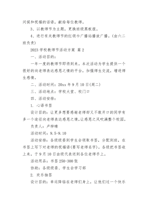 2023学校教师节活动方案.docx