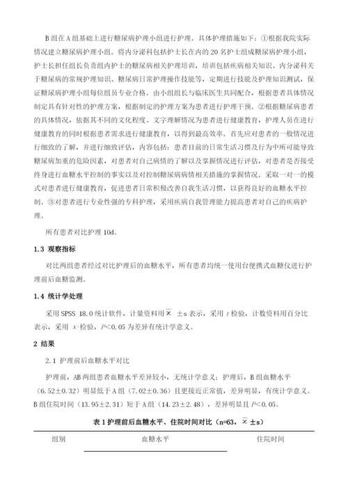 糖尿病护理小组在糖尿病人临床护理中的作用1.docx