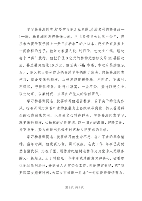 学习杨善洲同志先进事迹心得体1 (5).docx