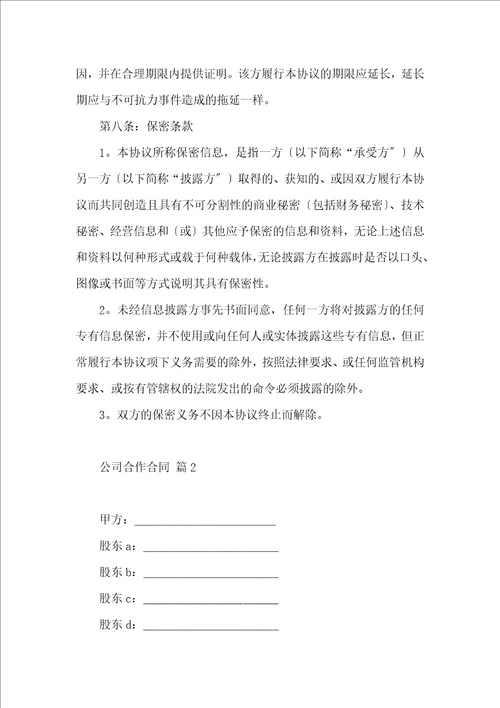 公司合作合同集锦八篇