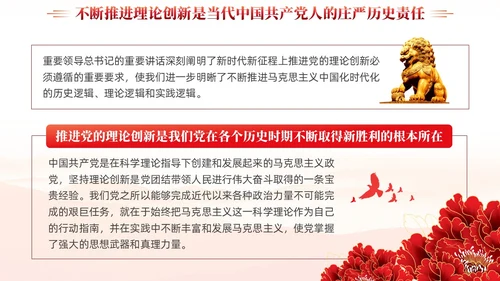 红色党建新时代推进党的理论创新党课ppt课件